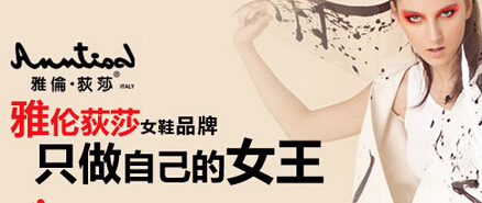 雅伦荻莎女鞋品牌 只做自己的女王