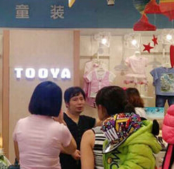 TOOYA图吖2015春夏新品区域发布会初站告捷