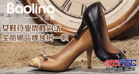 女鞋行业优胜劣汰 宝丽娜品牌独树一帜