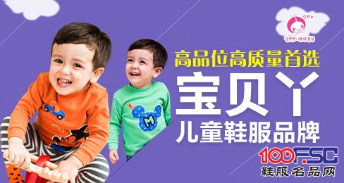 高品位高质量首选宝贝丫儿童鞋服品牌