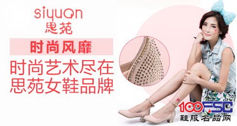 思苑<a href='https://m.efpp.com.cn/brand/nvxie/' target='_blank_'>女鞋品牌</a>