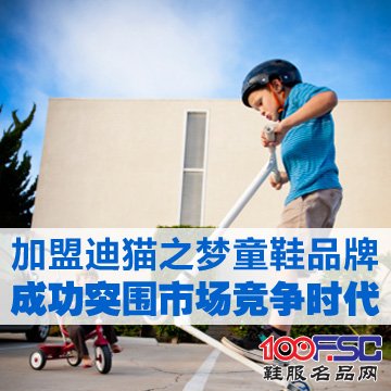 迪猫之梦童鞋加盟