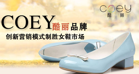 酷丽女鞋品牌：创新营销模式制胜市场
