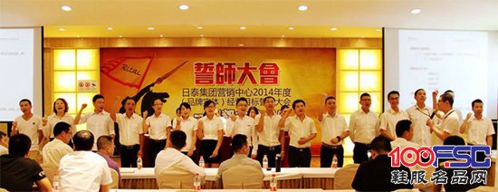日泰召开营销年度誓师大会