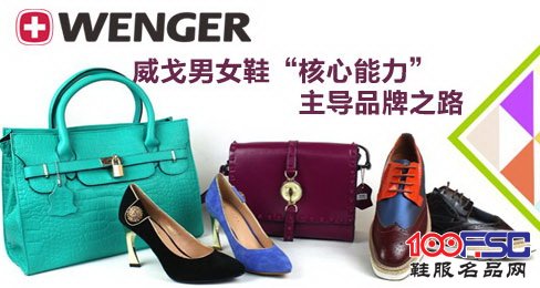 威戈男女鞋“核心能力”主导品牌之路