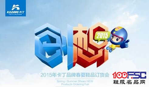 卡丁品牌“创想”2015年春夏鞋品订货会顺利落幕