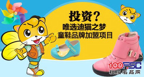 成功投资创业首选迪猫之梦童鞋品牌加盟项目