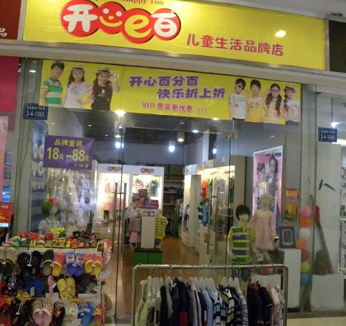 开心e百店面形象