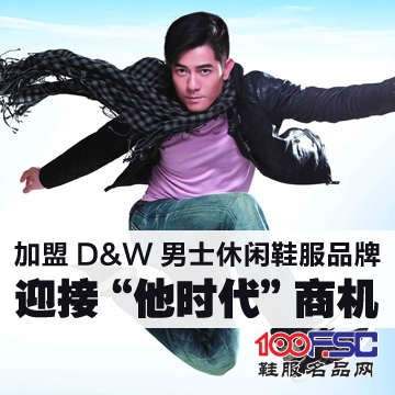 D&W男士休闲鞋服品牌