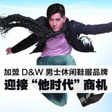 加盟D&W男士休闲鞋服品牌迎接“他时代”商机