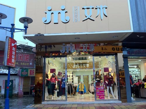 艾米女装店面形象展示