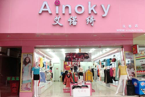 艾诺绮专卖店形象展示