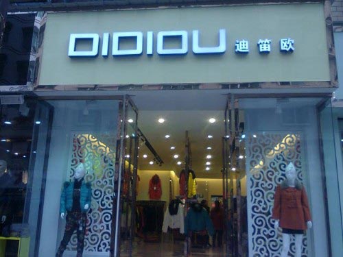 迪笛欧女装店店面形象图