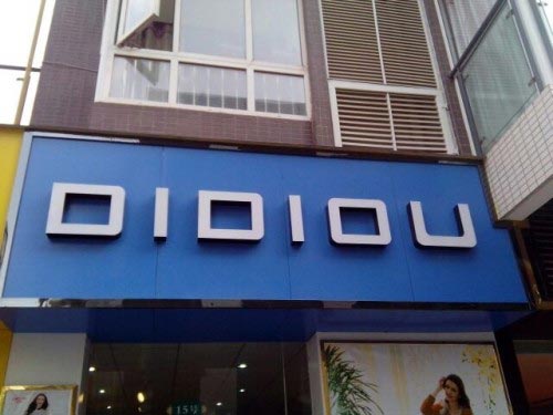 迪笛欧女装店店面形象图