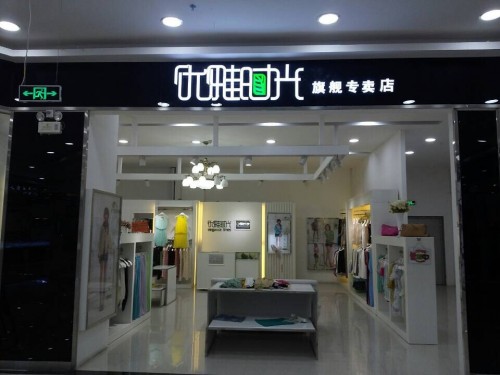 优雅时光女装店实体店