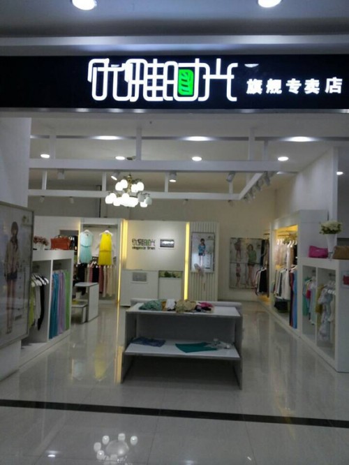 优雅时光女装店实体店