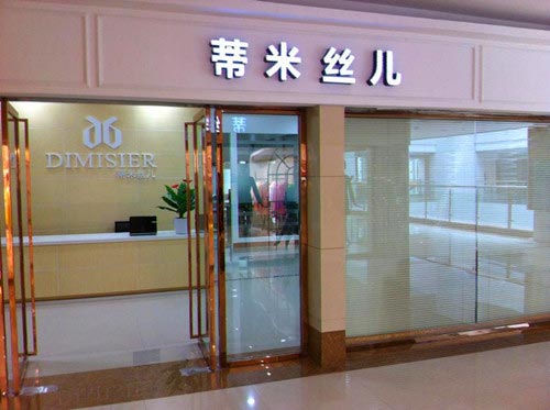 蒂米丝儿女装店形象展示