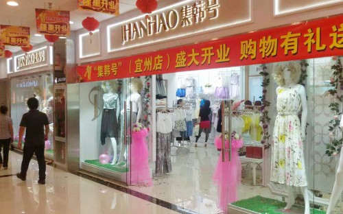 集韩号女装店实体店