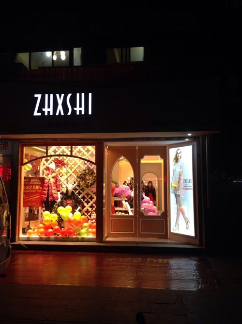 朝花夕拾服饰店面形象效果图