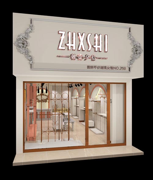 朝花夕拾服饰店面形象效果图