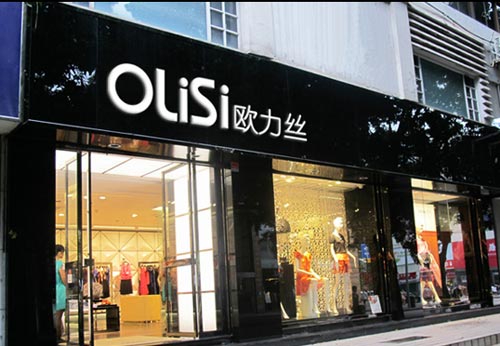 欧力丝店面形象展示