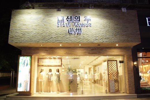 尚州店面形象展示