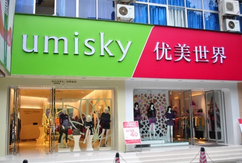 umisky/优美世界女装店图片/实体店