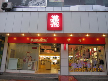 小丰龙童装店实体店