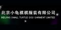 北京小龟祺祺服装有限公司