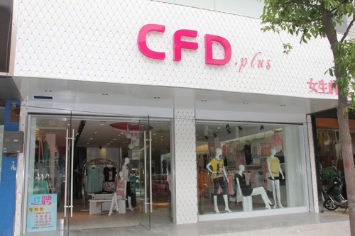 女生前线女装店