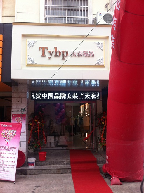 天衣布品女装店