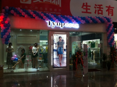 天衣布品女装店