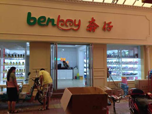 奔仔benboy终端形象店面形象展示