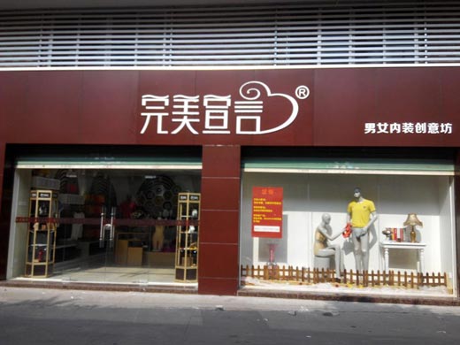 完美宣言实体店面图展示