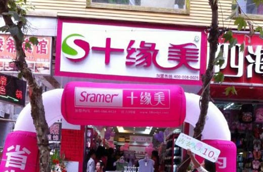 十缘美店铺展示