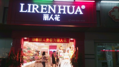 丽人花内衣店图片/实体店