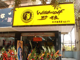 野狼牛仔店面形象展示