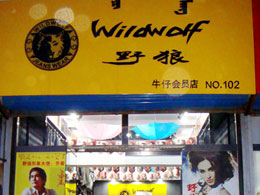 野狼牛仔店面形象展示