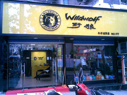 野狼牛仔店面形象展示