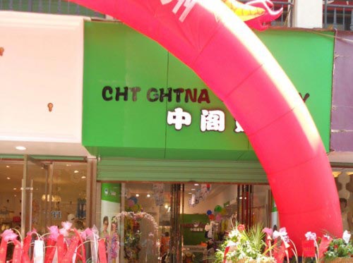 中阁娃娃童装店店面形象展示