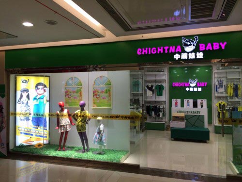 中阁娃娃童装店店面形象展示