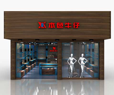 西都本色牛仔店店面形象图展示
