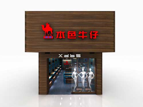 西都本色牛仔店店面形象图展示