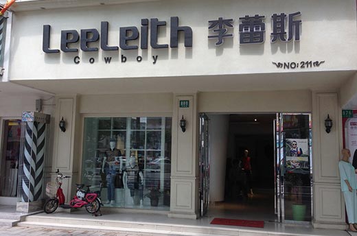 李蕾斯LeeLeith上海金山店