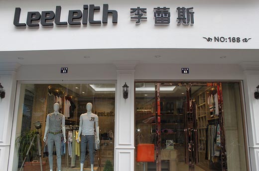 李蕾斯LeeLeith温州泰顺店