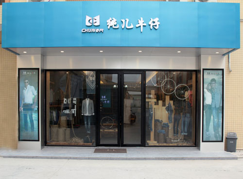 纯儿牛仔形象店