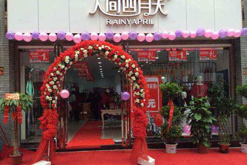 人间四月天RAINY APRIL店面形象