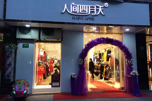 人间四月天RAINY APRIL店面形象