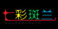 七彩斑兰