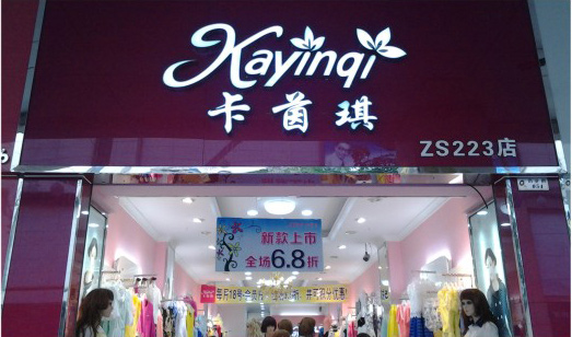 卡茵琪店面形象展示